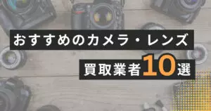 カメラ・レンズ処分方法を徹底解説｜お得に捨てるコツを紹介 | PRICE