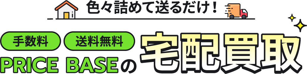 色々詰めて送るだけ！手数料・送料無料 PRICE BASEの宅配買取
