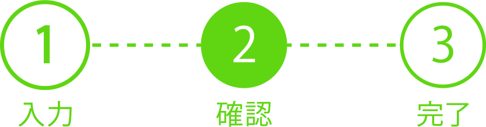 2確認