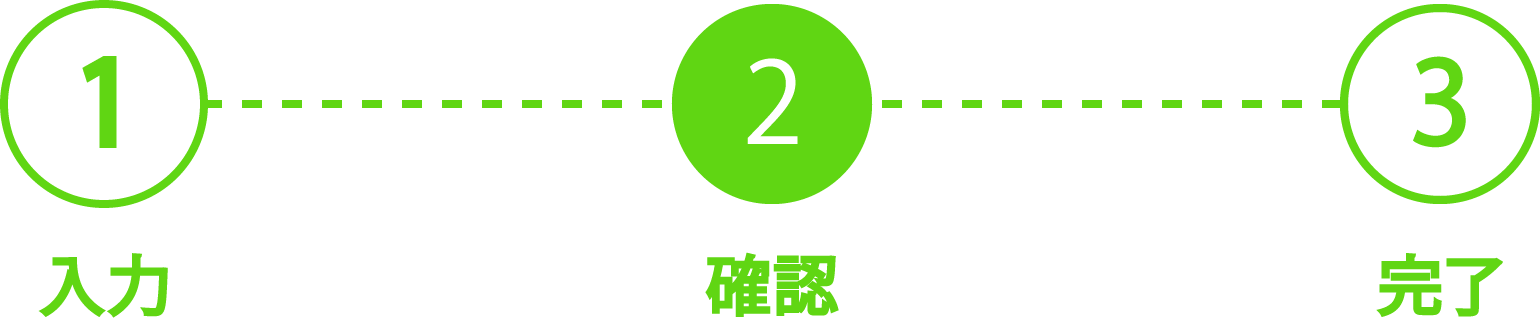 2確認
