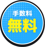 手数料無料