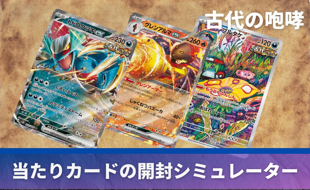 古代の咆哮の開封シミュレーター