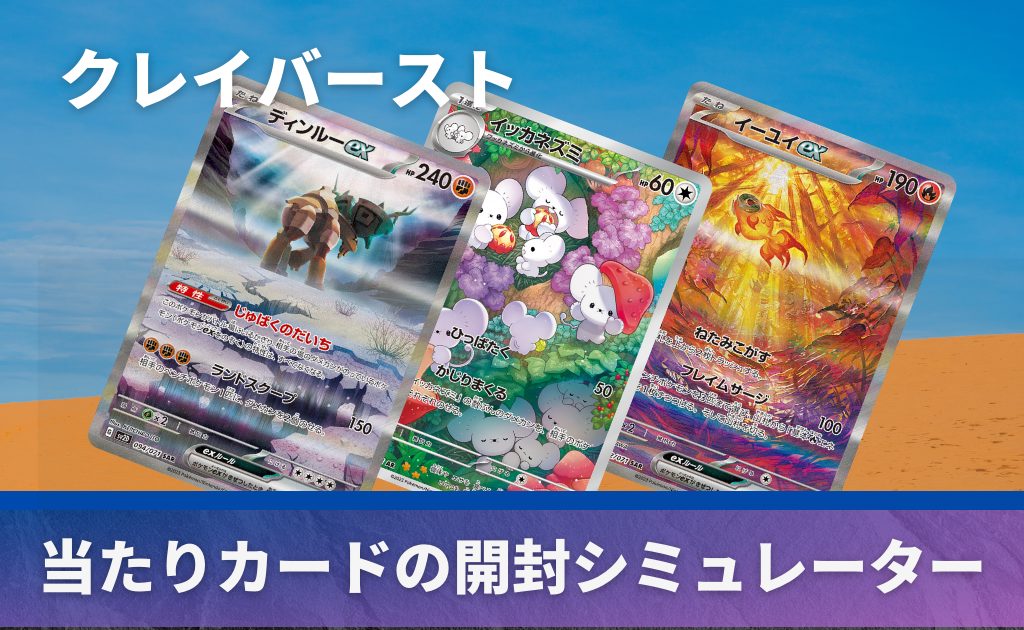 クレイバーストの開封シミュレーター
