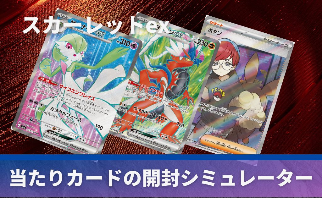 スカーレットexの開封シミュレーター