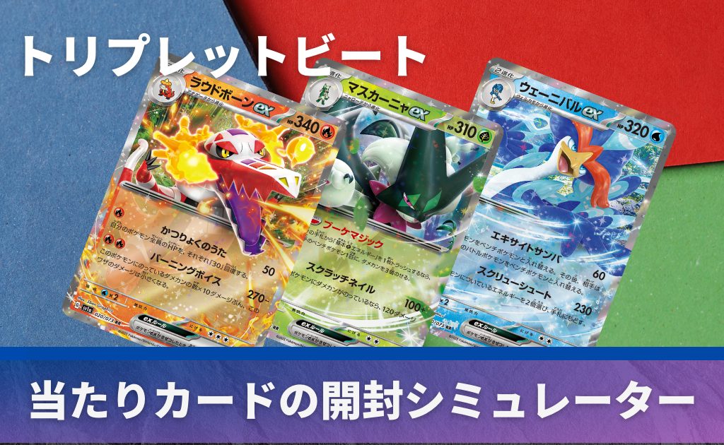 トリプレットビートの開封シミュレーター