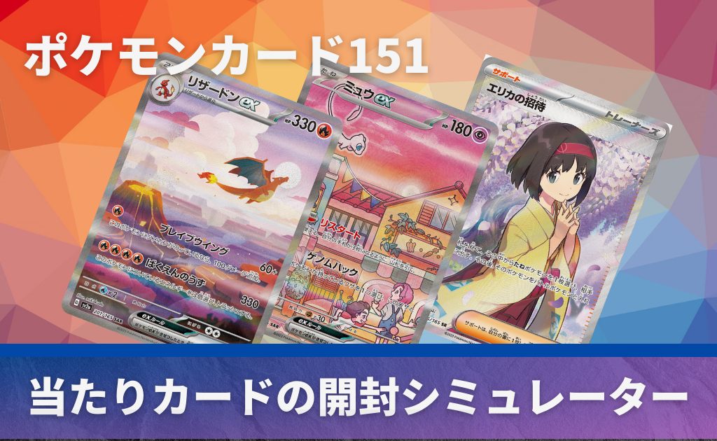 ポケモンカード151の開封シミュレーター