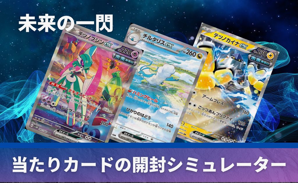 未来の一閃の開封シミュレーター