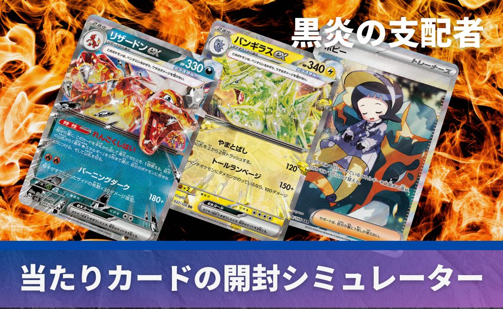 黒炎の支配者の開封シミュレーター