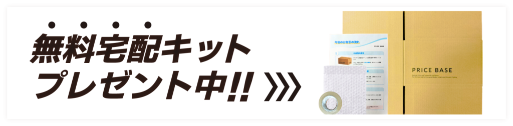 無料宅配キットプレゼント中!!
