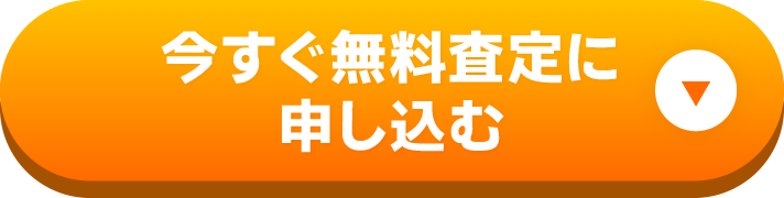 今すぐ無料査定に申し込む