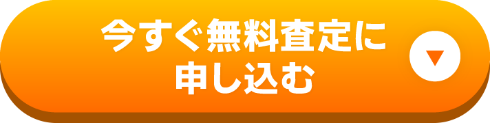 今すぐ無料査定に申し込む