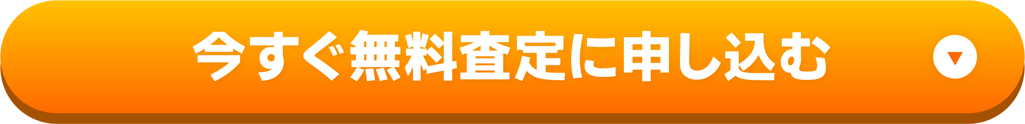 今すぐ無料査定に申し込む