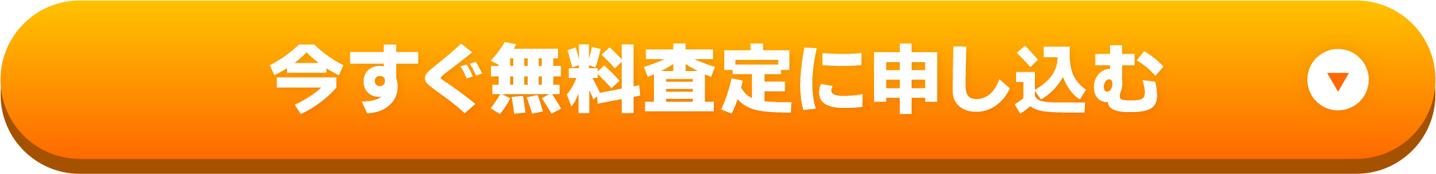 今すぐ無料査定に申し込む
