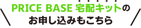 PRICE BASE宅配キットのお申し込みもこちら