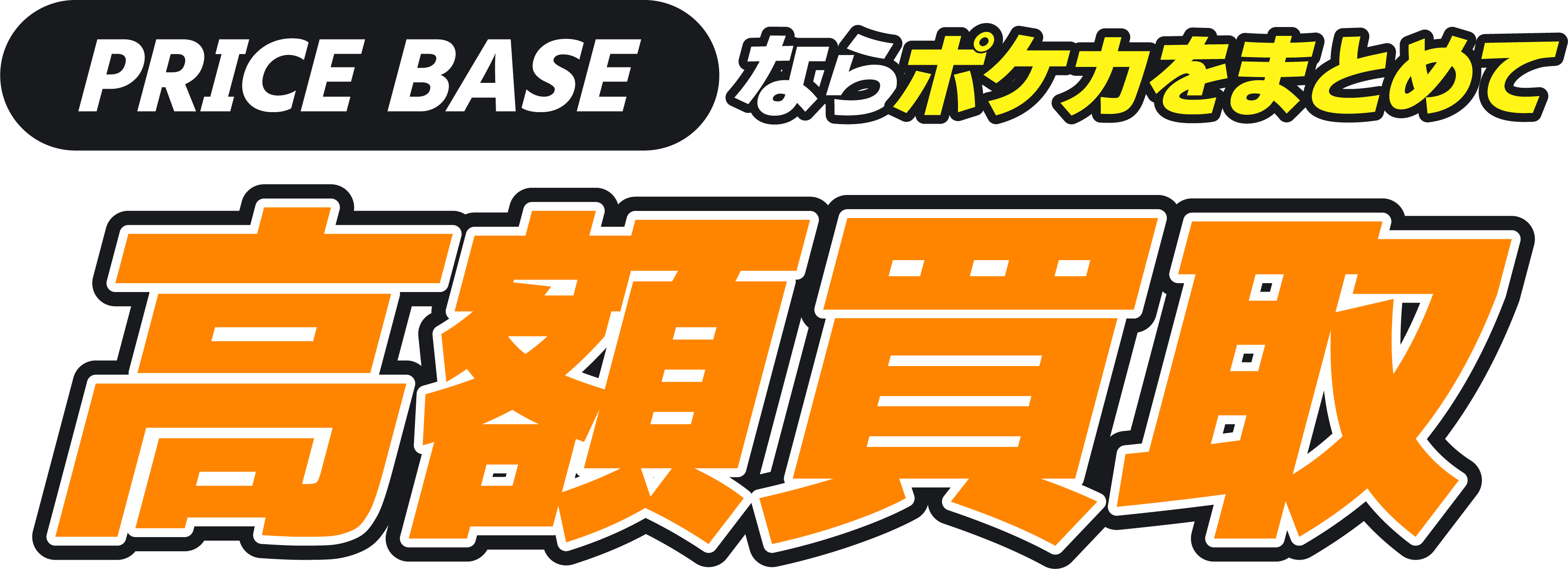 PRICEBASEならポケカをまとめて高額買取