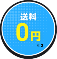 ※2