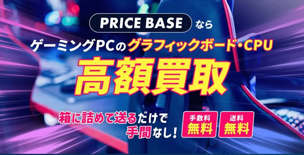 ゲーミングPC買取おすすめ業者10選！高く売るならどこ？業者選びの 