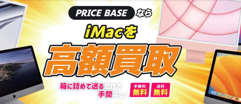 iMac買取おすすめ業者ランキング10選！業者を選ぶポイントや高額に売却 