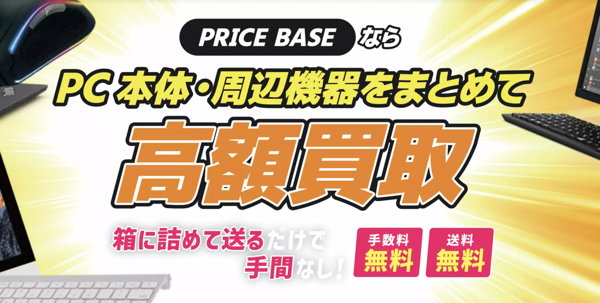 PC/パソコン買取おすすめ業者10選！高く売るコツや業者選びのポイント