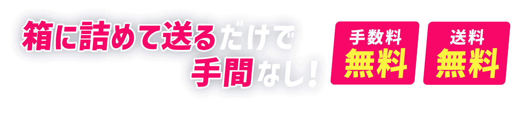 箱に詰めて送るだけで手間なし!手数料無料 送料無料