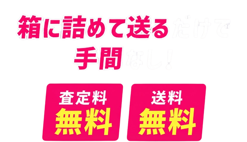 箱に詰めて送るだけで手間なし!手数料無料 送料無料