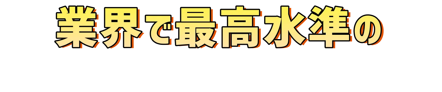 業界で最高水準の買取サービスをご体験ください