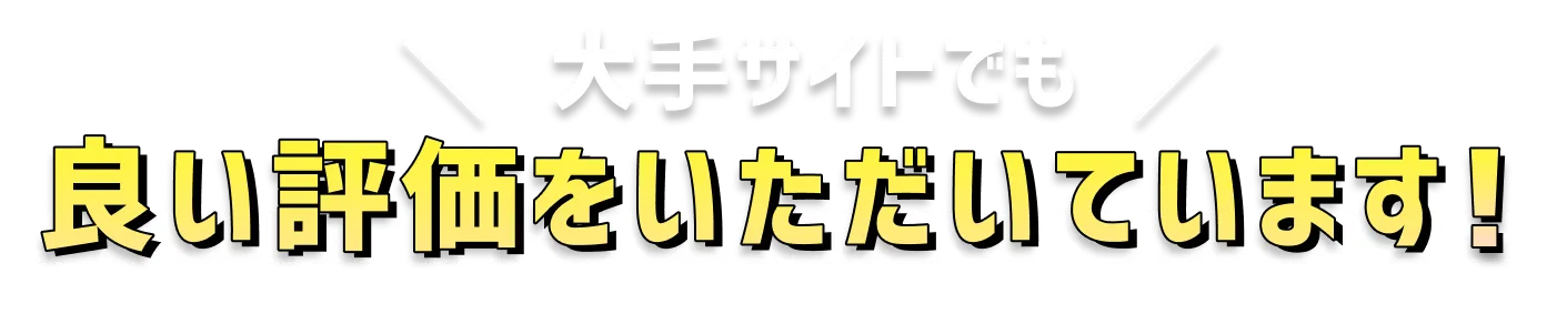 大手サイトでも良い評価をいただいています！