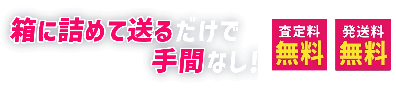箱に詰めて送るだけで手間なし!手数料無料 送料無料