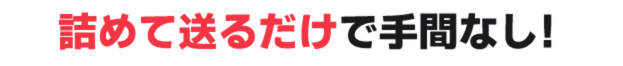 箱に詰めて送るだけで手間なし!手数料無料 送料無料