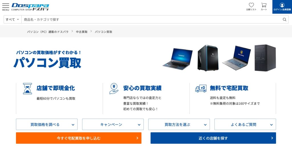 ドスパラのパソコン買取ページ