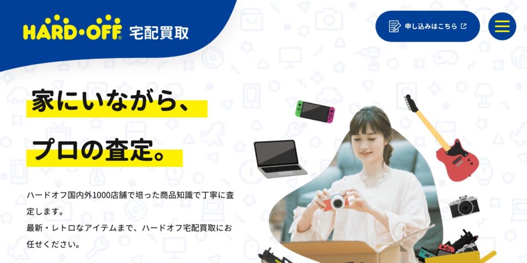 ハードオフ宅配買取の公式サイト