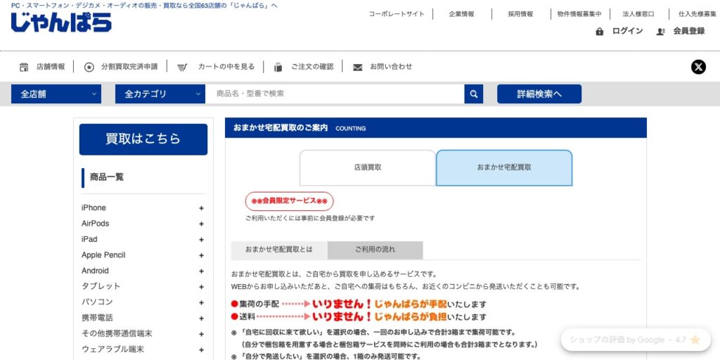 じゃんぱらのおまかせ宅配買取
