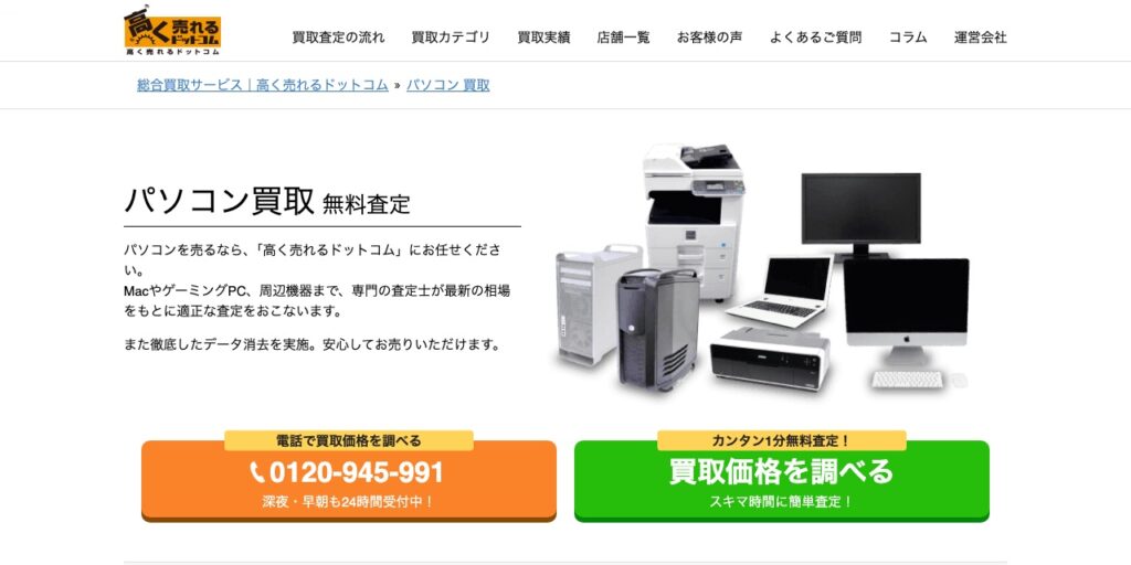 高く売れるドットコムのパソコン買取ページ