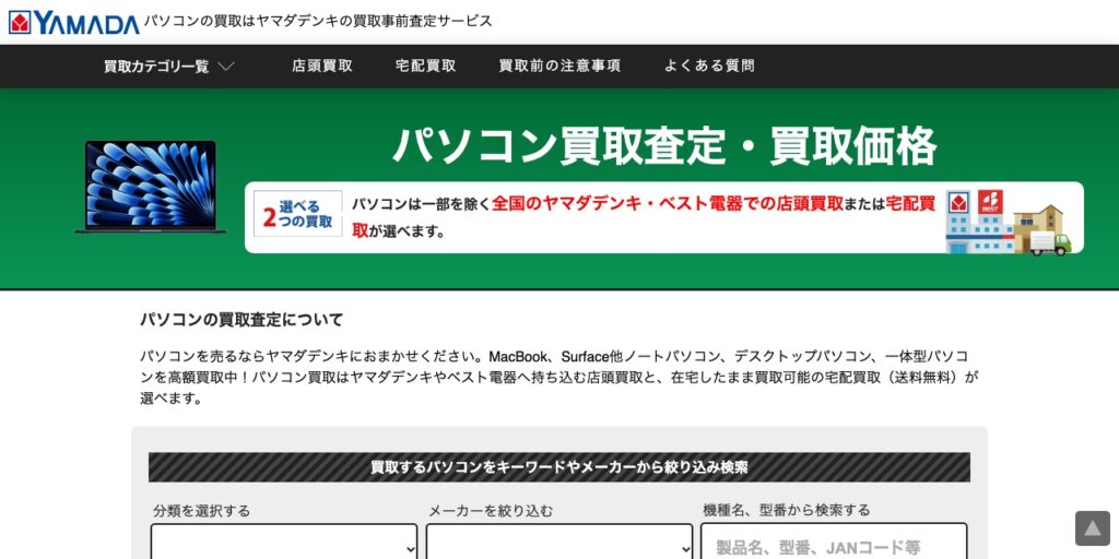 ヤマダデンキのパソコン買取事前査定