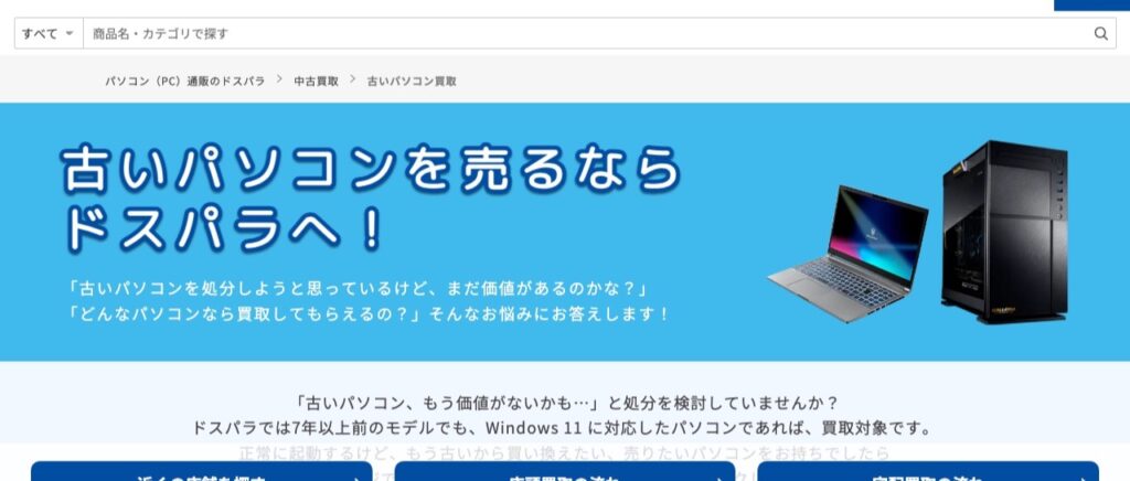 ドスパラの古いパソコン買取ページ