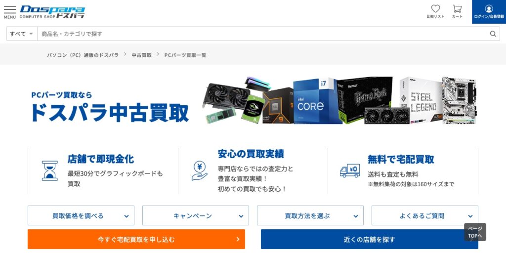 ドスパラの公式サイト