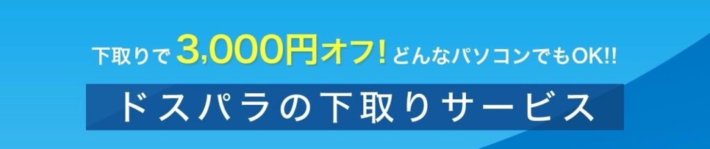 ドスパラのパソコン下取りサービス