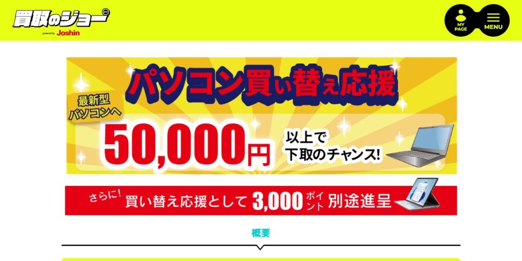 ジョーシンのパソコン買い替え応援