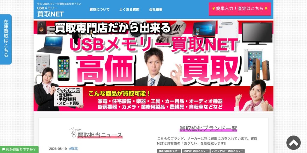 買取NETのUSBメモリー買取ページ