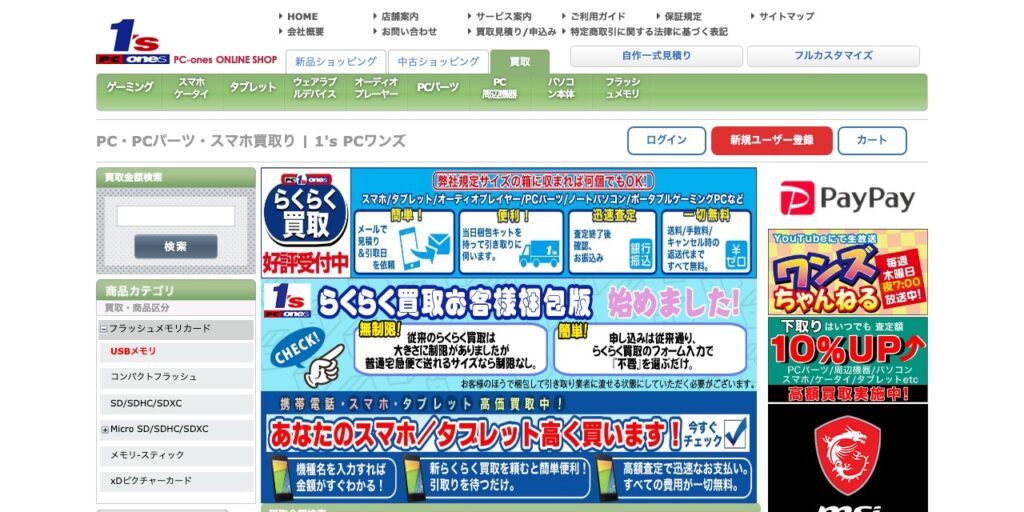 1's PCワンズのUSBメモリ買取ページ