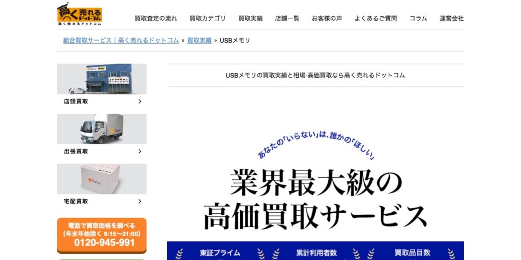 高く売れるドットコムのUSBメモリの買取実績ページ