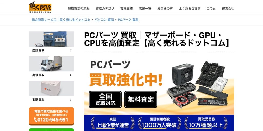 パソコン高く売れるドットコムの公式サイト