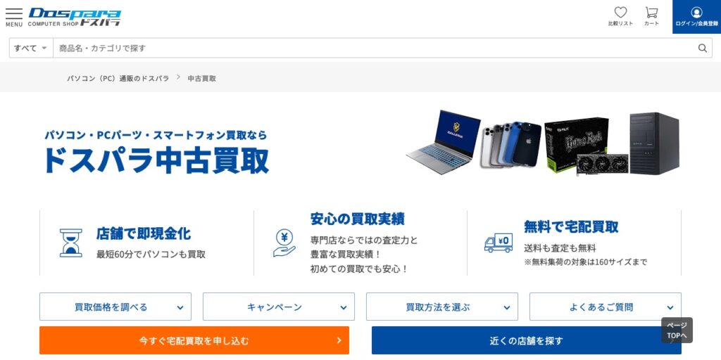 ドスパラの公式サイト