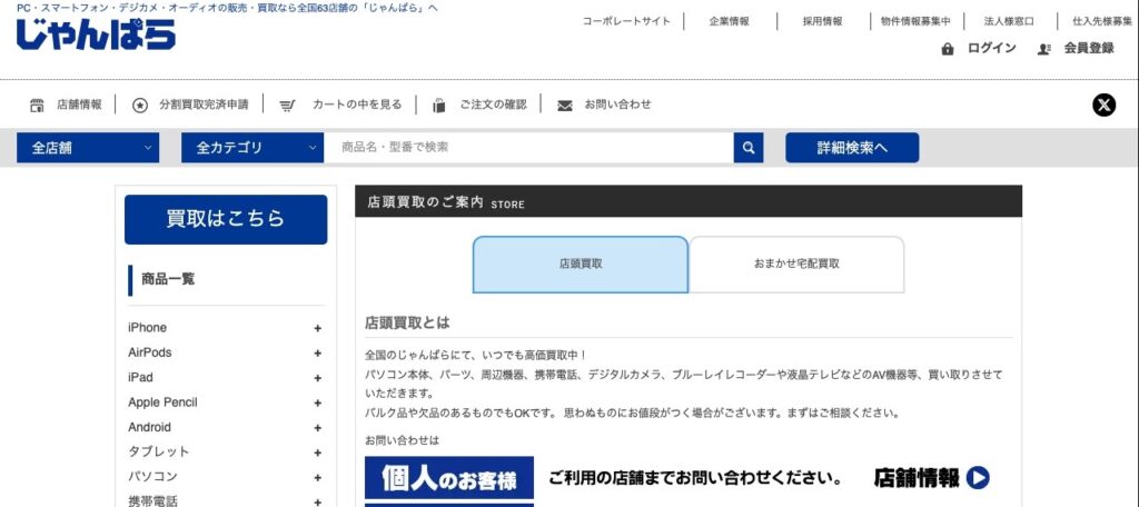 じゃんぱらの公式サイト