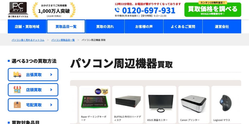 パソコン高く売れるドットコムの公式サイト