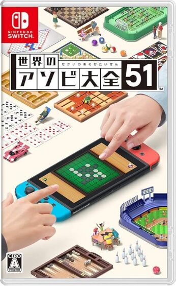 世界のアソビ大全51