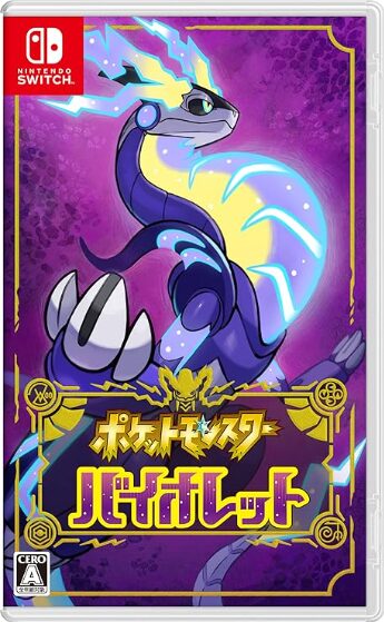 ポケットモンスター バイオレット