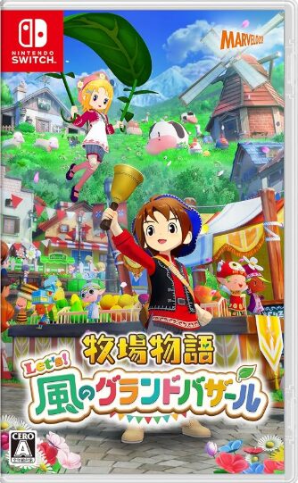 牧場物語 Let’s！風のグランドバザール