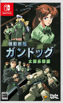 機動戦艦ガンドッグ 太陽系物語