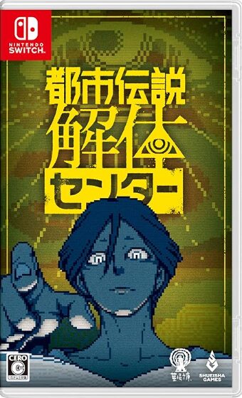都市伝説解体センター